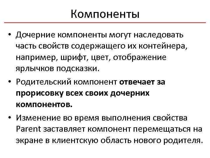 Компоненты • Дочерние компоненты могут наследовать часть свойств содержащего их контейнера, например, шрифт, цвет,