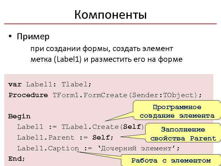 Компоненты • Пример при создании формы, создать элемент метка (Label 1) и разместить его