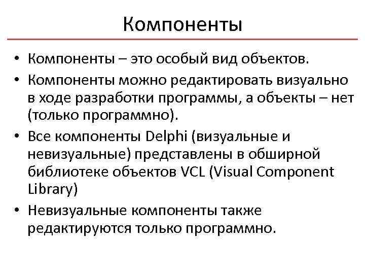 Компоненты • Компоненты – это особый вид объектов. • Компоненты можно редактировать визуально в