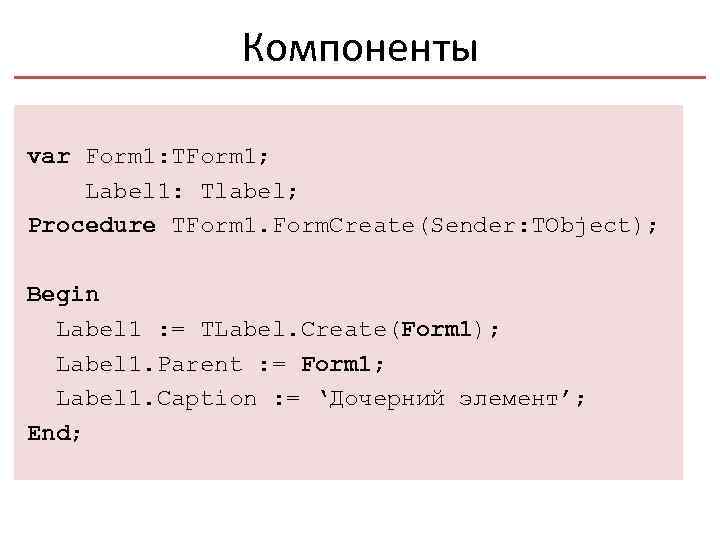 Компоненты var Form 1: TForm 1; Label 1: Tlabel; Procedure TForm 1. Form. Create(Sender: