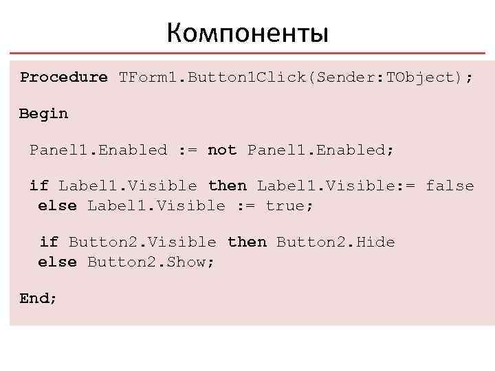 Компоненты Procedure TForm 1. Button 1 Click(Sender: TObject); Begin Panel 1. Enabled : =