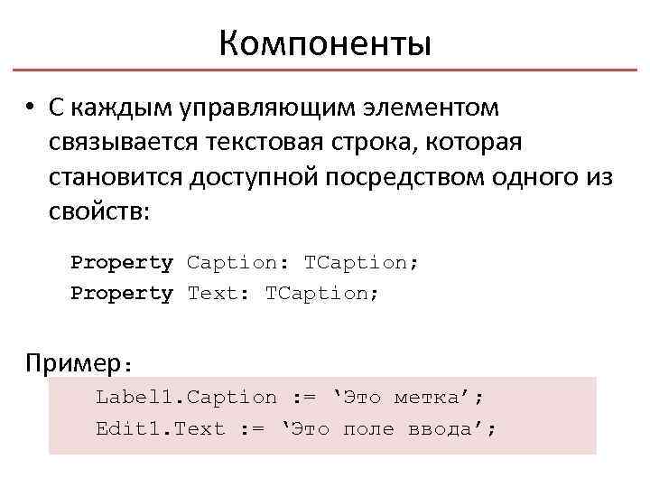 Компоненты • С каждым управляющим элементом связывается текстовая строка, которая становится доступной посредством одного