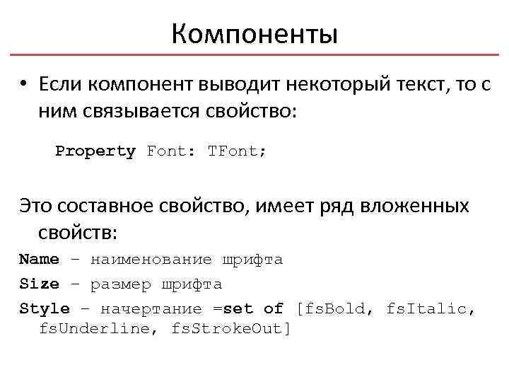 Компоненты • Если компонент выводит некоторый текст, то с ним связывается свойство: Property Font: