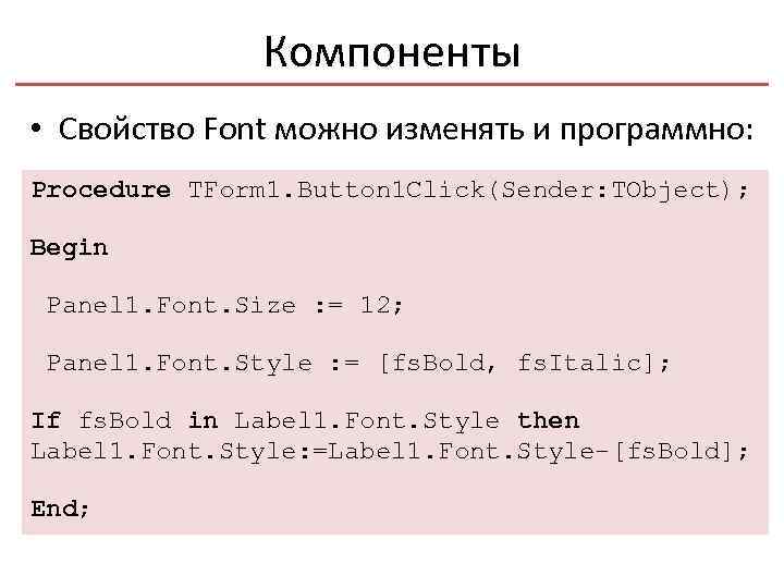 Компоненты • Свойство Font можно изменять и программно: Procedure TForm 1. Button 1 Click(Sender: