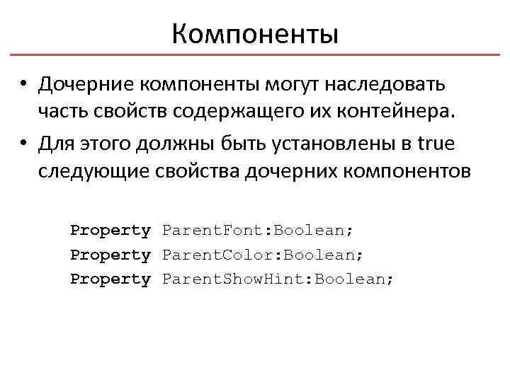 Компоненты • Дочерние компоненты могут наследовать часть свойств содержащего их контейнера. • Для этого