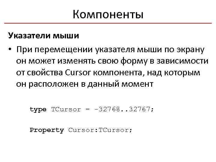 Компоненты Указатели мыши • При перемещении указателя мыши по экрану он может изменять свою