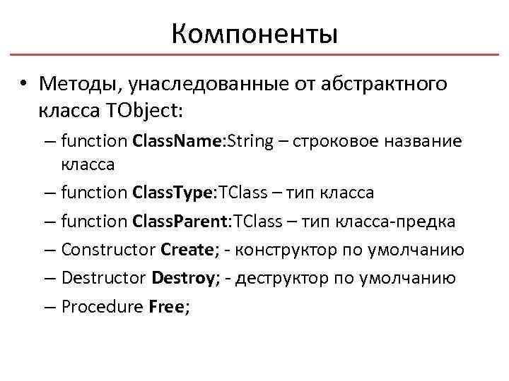 Компоненты • Методы, унаследованные от абстрактного класса TObject: – function Class. Name: String –