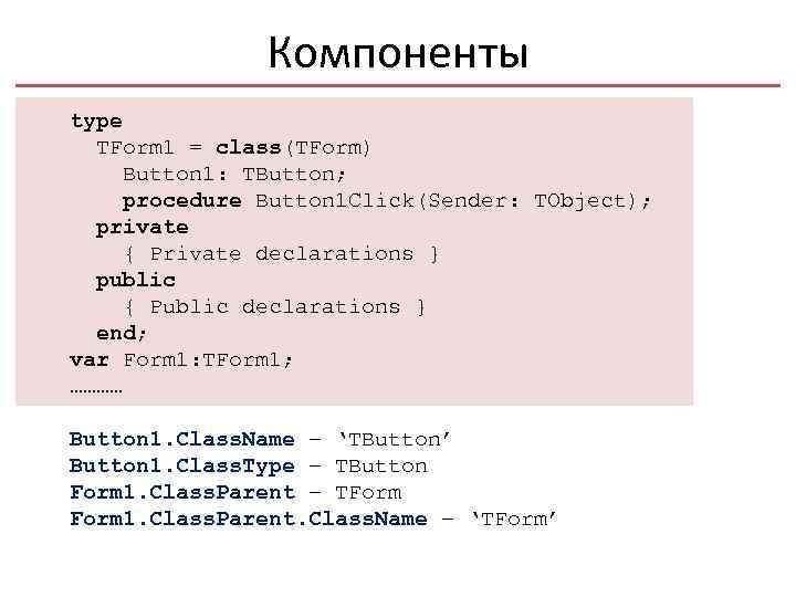 Компоненты type TForm 1 = class(TForm) Button 1: TButton; procedure Button 1 Click(Sender: TObject);