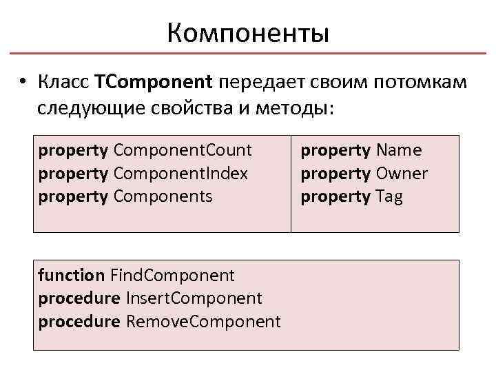 Компоненты • Класс TComponent передает своим потомкам следующие свойства и методы: property Component. Count