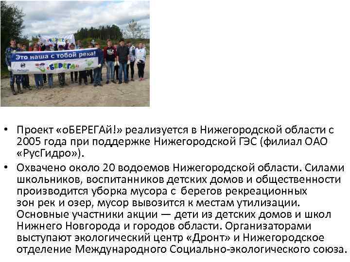  • Проект «о. БЕРЕГАй!» реализуется в Нижегородской области с 2005 года при поддержке