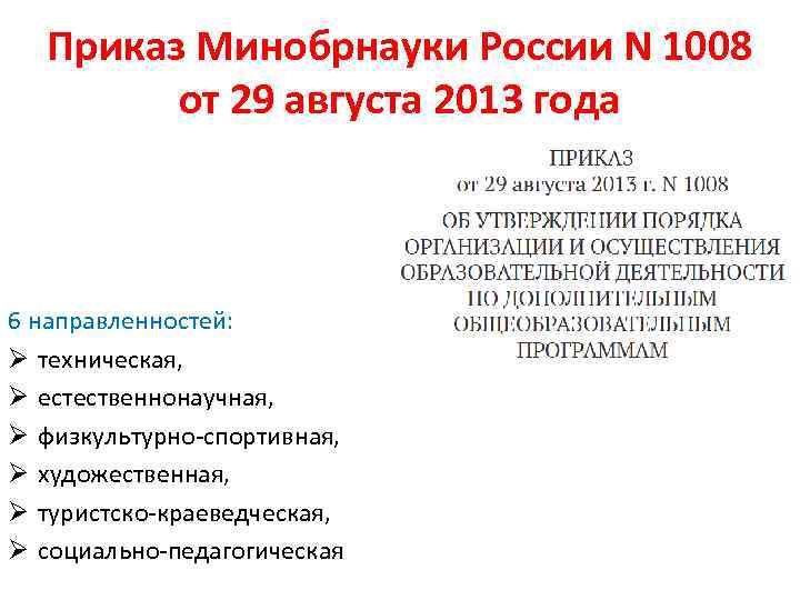 Приказ Минобрнауки России N 1008 от 29 августа 2013 года 6 направленностей: Ø техническая,