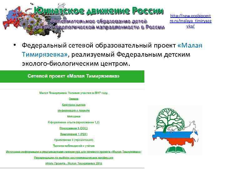 http: //new. ecobiocent re. ru/malaya_timiryaze vka/ • Федеральный сетевой образовательный проект «Малая Тимирязевка» ,