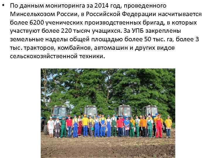  • По данным мониторинга за 2014 год, проведенного Минсельхозом России, в Российской Федерации