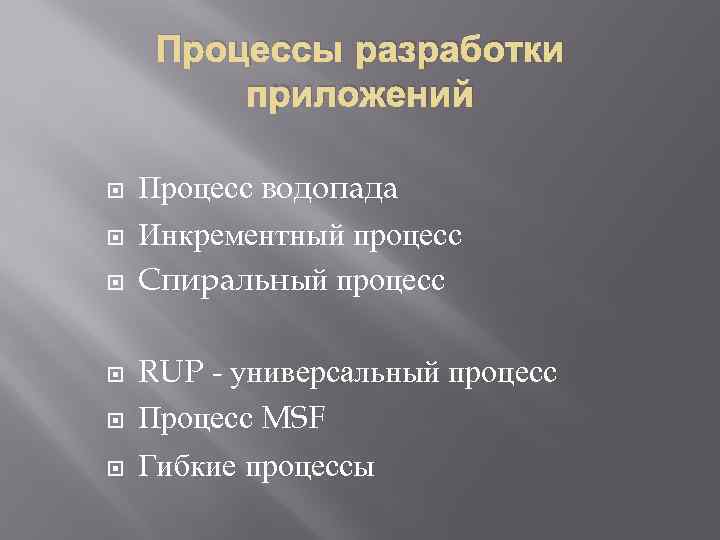 Процессы разработки приложений Процесс водопада Инкрементный процесс Спиральный процесс RUP - универсальный процесс Процесс