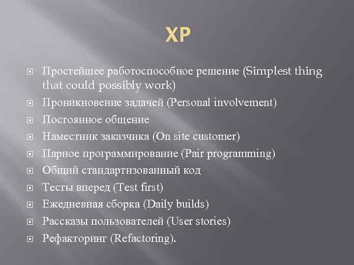 XP Простейшее работоспособное решение (Simplest thing that could possibly work) Проникновение задачей (Personal involvement)