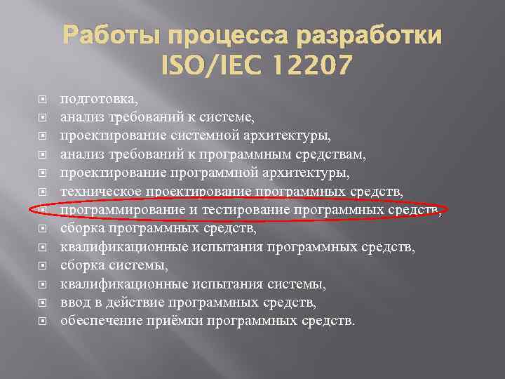 Работы процесса разработки ISO/IEC 12207 подготовка, анализ требований к системе, проектирование системной архитектуры, анализ