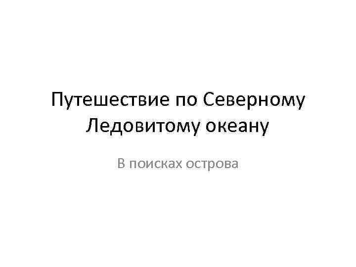 Путешествие по Северному Ледовитому океану В поисках острова 