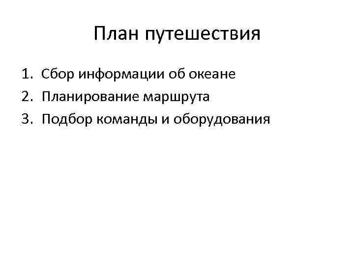 План путешествия 1. Сбор информации об океане 2. Планирование маршрута 3. Подбор команды и