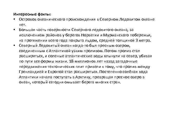 Интересные факты: • Островов океанического происхождения в Северном Ледовитом океане нет. • Большая часть