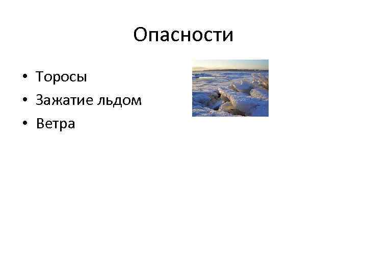 Опасности • Торосы • Зажатие льдом • Ветра 