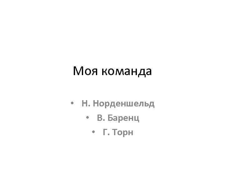 Моя команда • Н. Норденшельд • В. Баренц • Г. Торн 