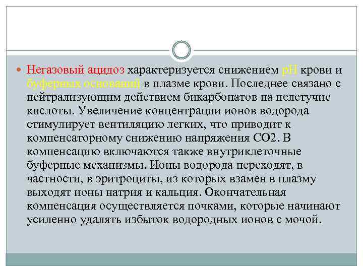  Негазовый ацидоз характеризуется снижением р. Н крови и буферных оснований в плазме крови.