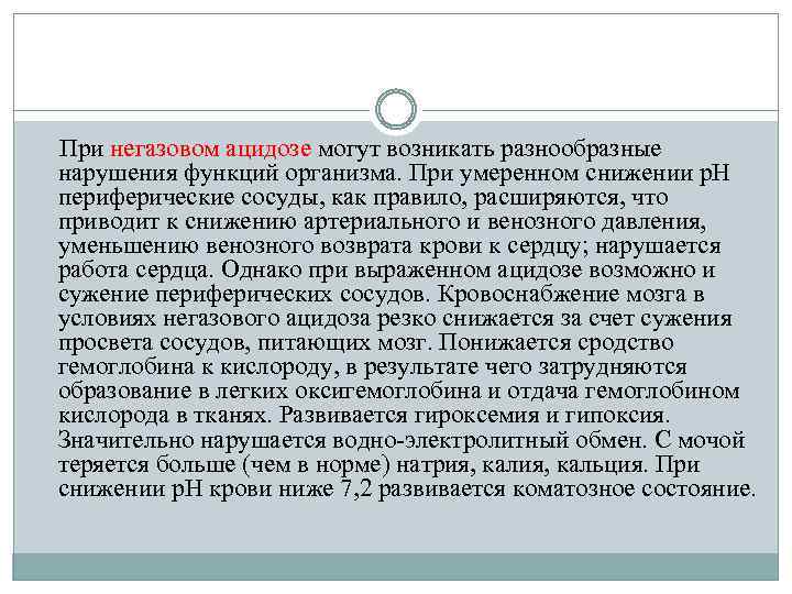При негазовом ацидозе могут возникать разнообразные нарушения функций организма. При умеренном снижении р. Н