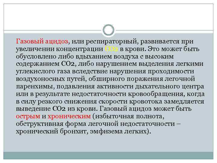 Газовый ацидоз, или респираторный, развивается при увеличении концентрации СО 2 в крови. Это может