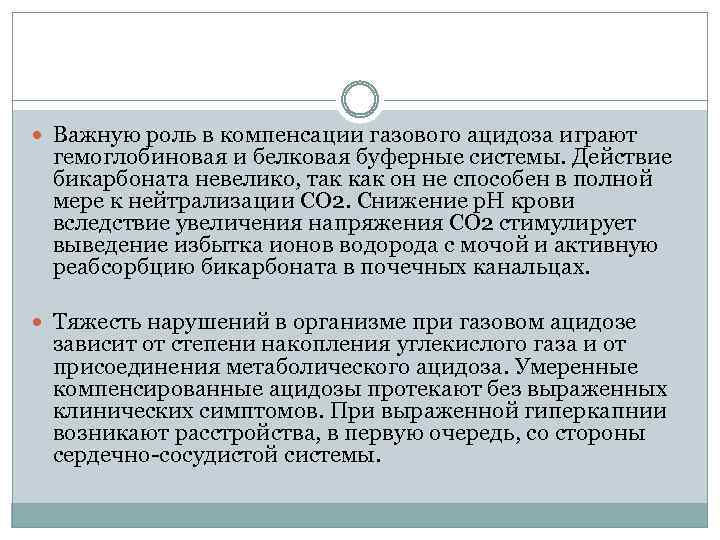  Важную роль в компенсации газового ацидоза играют гемоглобиновая и белковая буферные системы. Действие