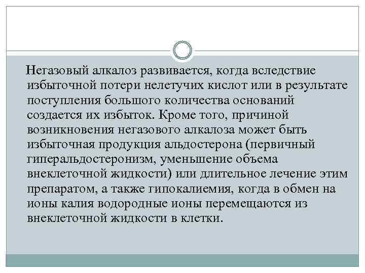 Негазовый алкалоз развивается, когда вследствие избыточной потери нелетучих кислот или в результате поступления большого