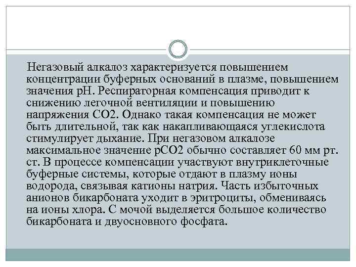 Негазовый алкалоз характеризуется повышением концентрации буферных оснований в плазме, повышением значения р. Н. Респираторная