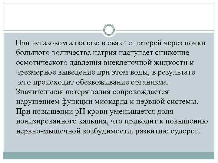 При негазовом алкалозе в связи с потерей через почки большого количества натрия наступает снижение