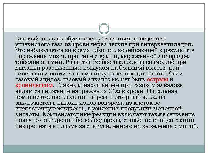 Газовый алкалоз обусловлен усиленным выведением углекислого газа из крови через легкие при гипервентиляции. Это