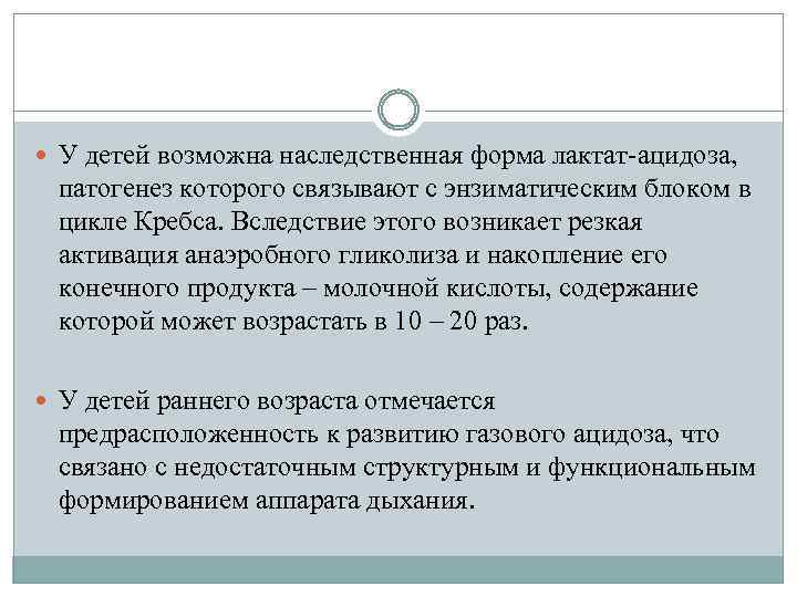  У детей возможна наследственная форма лактат-ацидоза, патогенез которого связывают с энзиматическим блоком в