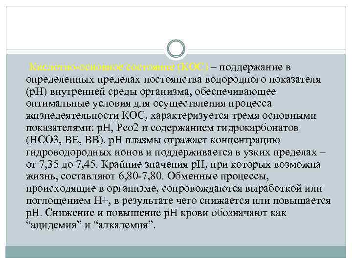 Кислотно-основное состояние (КОС) – поддержание в определенных пределах постоянства водородного показателя (р. Н) внутренней