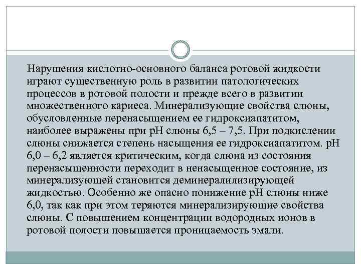 Нарушения кислотно-основного баланса ротовой жидкости играют существенную роль в развитии патологических процессов в ротовой