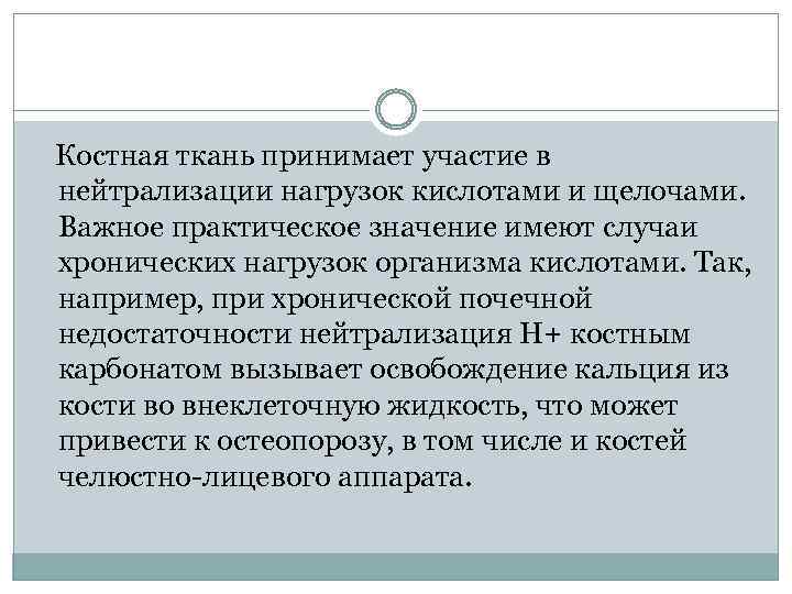 Костная ткань принимает участие в нейтрализации нагрузок кислотами и щелочами. Важное практическое значение имеют