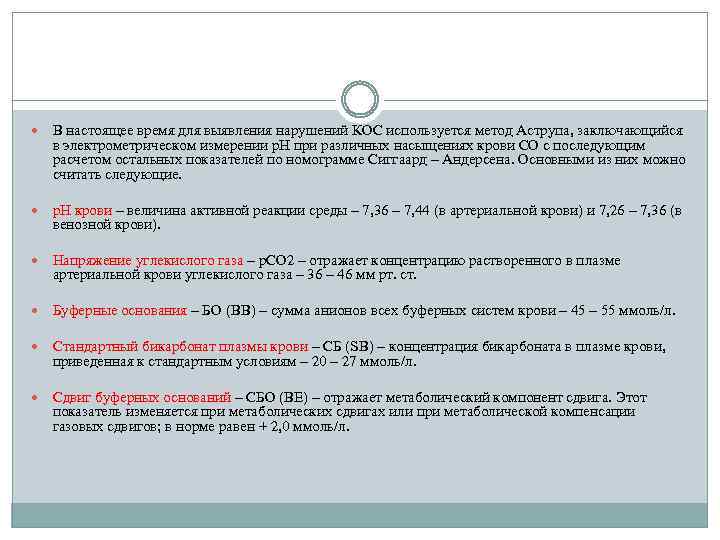  В настоящее время для выявления нарушений КОС используется метод Аструпа, заключающийся в электрометрическом