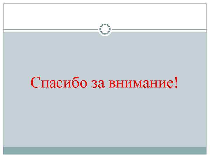 Спасибо за внимание! 