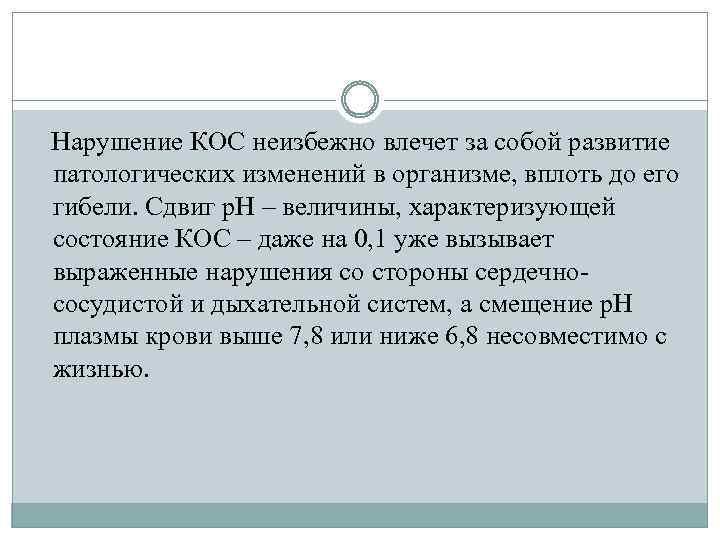 Нарушение КОС неизбежно влечет за собой развитие патологических изменений в организме, вплоть до его