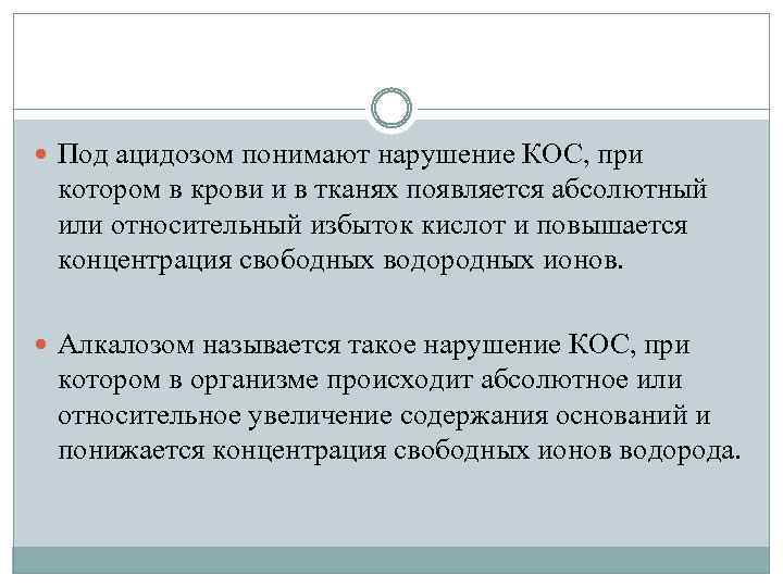  Под ацидозом понимают нарушение КОС, при котором в крови и в тканях появляется