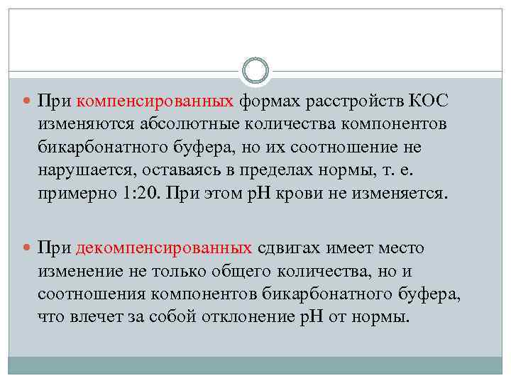  При компенсированных формах расстройств КОС изменяются абсолютные количества компонентов бикарбонатного буфера, но их