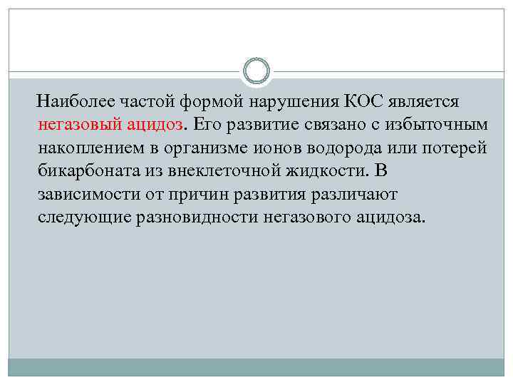Наиболее частой формой нарушения КОС является негазовый ацидоз. Его развитие связано с избыточным накоплением