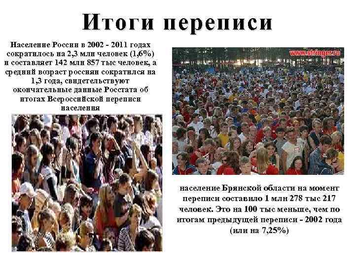 Итоги переписи Население России в 2002 - 2011 годах сократилось на 2, 3 млн