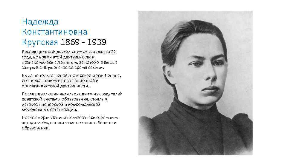 Надежда Константиновна Крупская 1869 - 1939 Революционной деятельностью занялась в 22 года, во время