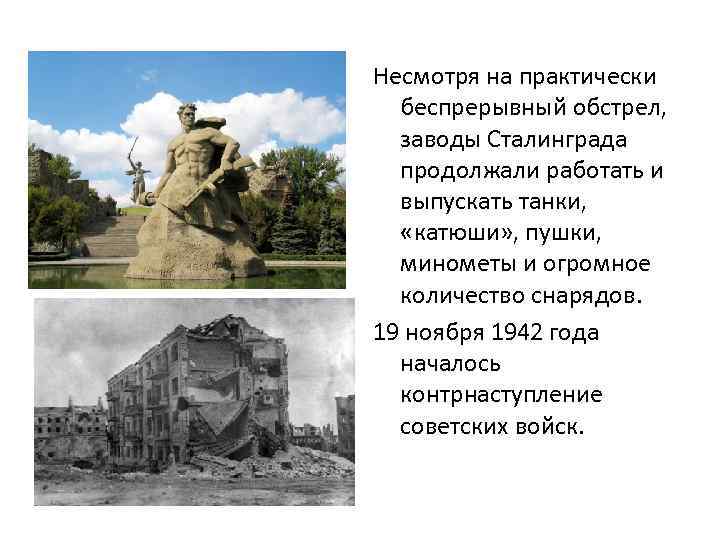Несмотря на практически беспрерывный обстрел, заводы Сталинграда продолжали работать и выпускать танки, «катюши» ,