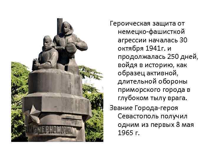 Героическая защита от немецко-фашисткой агрессии началась 30 октября 1941 г. и продолжалась 250 дней,