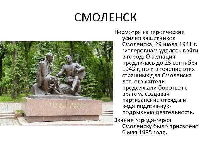 СМОЛЕНСК Несмотря на героические усилия защитников Смоленска, 29 июля 1941 г. гитлеровцам удалось войти