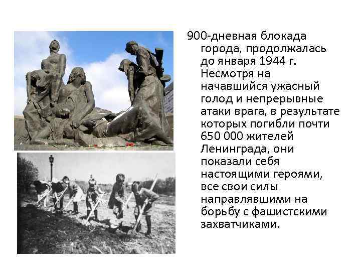 900 -дневная блокада города, продолжалась до января 1944 г. Несмотря на начавшийся ужасный голод