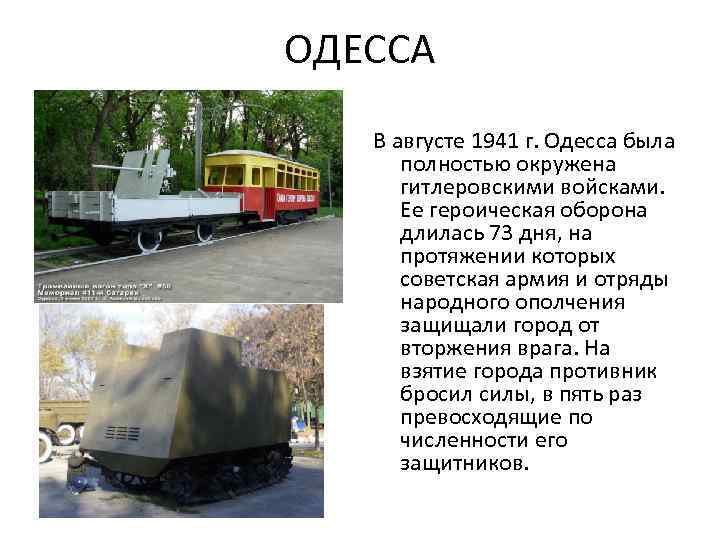 ОДЕССА В августе 1941 г. Одесса была полностью окружена гитлеровскими войсками. Ее героическая оборона